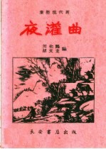 夜灌曲  秦腔现代剧 封面