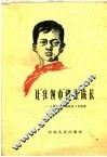 让“红领巾”健康成长  小学思想品德教育工作经验 封面