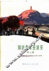 知识青年在延安  第2集 封面