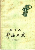 刘海砍樵  湖南花鼓戏 封面