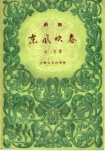 东风吹春  甬剧 封面