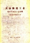 大办街道工业  郑州市社办工业经验 封面
