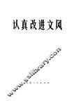 认真改进文风 封面