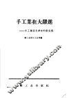 手工业在大跃进  手工业技术革命的新成就 封面