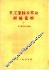 手工业技术革命经验选辑  3 封面