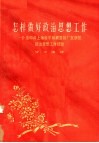 怎样做好政治思想工作  介绍中共上海和平丝绸复制厂支部的政治思想工作经验 封面