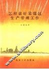 怎样做好采煤区生产管理工作 封面