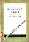新厂生产准备工作经验汇编 封面