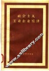 社会主义工业企业经济 封面