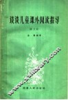 谈谈儿童课外阅读指导  第3版 封面