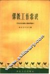 保教工作常识 封面
