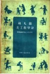 幼儿园美工教学法 封面