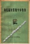 幼儿园计算教学参考书 封面