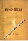 燃烧器材 封面
