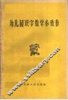 幼儿园识字教学参考书 封面