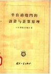 半自动炮门的设计与计算原理 封面