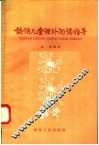 谈谈儿童课外阅读指导 封面