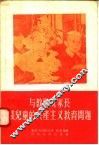 与教师及家长谈儿童的共产主义教育问题 封面