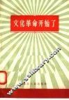 文化革命开始了 封面