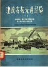 建筑安装先进经验  2 封面