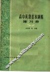 高中英语基本训练练习册 封面