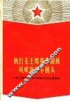执行毛主席革命路线风吹浪打不回头：驻上海空军某部军医韩玉芬的先进事迹 封面