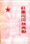 红星闪闪放光彩 封面