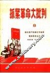 抓紧革命大批判  第8辑  鼓吹资产阶级文艺就是复辟资本主义  彻底批臭“四条汉子” 封面