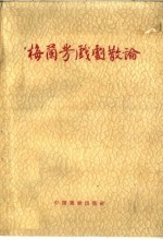 梅兰芳戏剧散论 封面