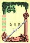新民歌 封面