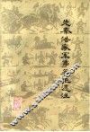 先秦法家军事著作选注 封面