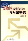高新区发展环境与对策研究 封面