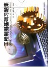 工程制图基础习题集 封面