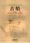 古船 封面