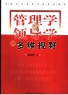 管理学与领导学的多维视野 封面