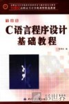 C语言程序设计基础教程 封面