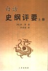 白话史纲评要 封面