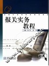 报关实务教程 封面