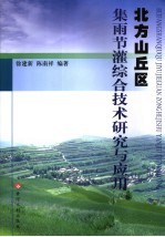 北方山丘区集雨节灌综合技术研究与应用 封面