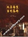 北京斋堂古村落群 封面