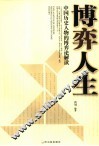 博弈人生  中国历史人物的博弈解读 封面