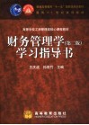 财务管理学  第2版  学习指导书 封面