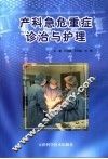 产科急危重症诊治与护理 封面