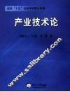 产业技术论 封面