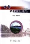 城郊和谐社会建设论 封面