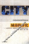 城市的分化  以徐州市为个案的社会分层与底层状况研究 封面