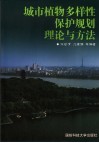 城市植物多样性保护规划理论与方法 封面