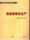 大豆食品安全标准化生产技术 封面