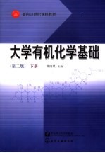 大学有机化学基础  下  2版 封面