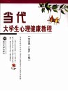 当代大学生心理健康教程 封面